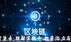 LINE加密货币：理解其概念