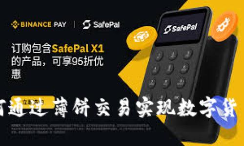 小狐钱包如何通过薄饼交易实现数字货币的安全投资