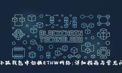 如何在小狐钱包中切换E