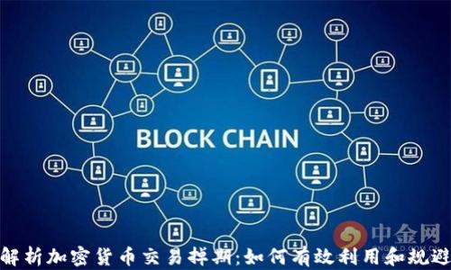 
全面解析加密货币交易掉期：如何有效利用和规避风险