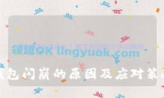 小狐钱包闪崩的原因及应