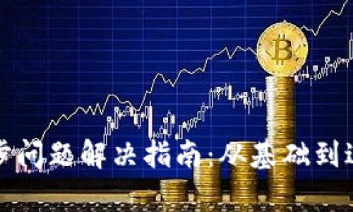 小狐钱包手机同步问题解决指南：从基础到进阶的全方位解析