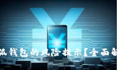 : 如何取消小狐钱包的风险提示？全面解析与解决方案