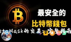 如何监听MetaMask的交易: 完