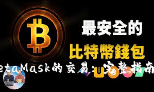 如何监听MetaMask的交易: 完整指南与最佳实践