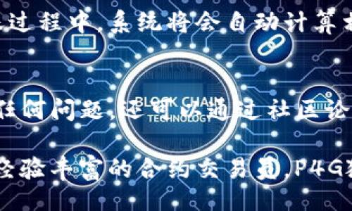 被动  
探索P4G狐狸任务钱包：你的数字资产管理新选择  

关键词  
数字资产, P4G狐狸, 钱包安全, 加密货币, 任务管理  

## P4G狐狸任务钱包简介  
在数字货币快速发展的今天，越来越多的用户开始关注如何更好地管理自己的数字资产。P4G狐狸任务钱包正是在这种背景下应运而生的一款创新产品，它不仅提供了钱包的基本功能，还集成了任务管理系统，帮助用户在数字资产管理上更为高效。  

P4G狐狸任务钱包致力于为用户提供安全且便捷的数字货币管理体验。通过其多重安全机制，用户可以放心地存储和交易各种加密货币。同时，任务管理功能能够帮助用户合理规划投资、记录市场动态以及制定相应的交易策略，使用户在数字货币市场中能把握更多机会。  

## P4G狐狸任务钱包的核心功能  
1. 数字资产存储与管理  
P4G狐狸任务钱包支持多种主流加密货币，包括比特币、以太坊、瑞波币等，满足不同用户的需求。用户可以自由地在钱包内进行资产的存取、转账和兑换，每一种操作都经过加密和保护，确保用户资产的安全。  

此外，钱包界面设计友好，用户能够快速查看当前资产及其实时市场价格，杜绝资产管理的繁琐，提升用户体验。  

2. 任务管理系统  
任务管理系统是P4G狐狸任务钱包的亮点之一。用户可以为不同的投资项目设置任务，记录和跟踪投资进程。在数字货币的投资中，及时抓住市场变化是非常关键的，任务管理系统的建立使得用户能够更加理性地进行交易。  

用户可以创建多个任务，每个任务可以设定具体的目标，例如购买某种加密货币或是设置止损线等。在任务完成后，用户还可以记录预计收益与实际收益的对比，帮助用户更好地总结经验与教训。  

3. 安全性方面  
P4G狐狸任务钱包采用了行业领先的多重安全技术，包括双重身份验证、加密算法以及冷存储方案。所有用户的私钥均在用户本地设备中生成并存储，确保资产不被盗窃。  

该钱包还设有警报系统，实时监控异常操作并通知用户，进一步提高资产安全性。用户在进行交易时，还可以设置交易限额，以防止因市场剧烈波动而导致的损失。  

4. 用户体验和界面设计  
P4G狐狸任务钱包以用户体验为核心，钱包界面简洁直观，用户无论是新手还是资深玩家都能轻松上手。钱包的所有功能模块都进行了合理排布，让用户可以快速找到所需功能。  

在设计上，P4G狐狸任务钱包采取了现代化的设计风格，色彩搭配和布局都十分和谐，极大提升了使用时的视觉舒适度，让用户不再因复杂的操作界面而感到烦恼。  

## 常见问题解答  
1. P4G狐狸任务钱包是否安全？  
安全问题是广大用户关注的重点。P4G狐狸任务钱包采用了多重安全机制来保障用户信息和资产的安全。用户的私钥是由设备本地生成并存储的，未经允许无法外泄。此外，钱包还支持双重身份验证、冷存储及警报系统，确保用户在进行任何交易时都能够得到保障。通过这样的多层次保护，用户完全可以放心使用。  

2. 什么是任务管理系统，它是如何工作的？  
任务管理系统是P4G狐狸任务钱包的一项创新功能。它可以帮助用户在进行数字资产投资时设定不同的任务目标，系统将跟踪用户的投资进程和市场动态。当用户创建任务时，他们需要设定具体的目标、截止日期和执行策略。在达到既定目标时，用户可以记录投资结果，进一步总结经验。通过这种方式，用户不仅能有效地管理自己的资产，还能不断提高自己在市场中的反应能力。  

3. 这个钱包支持哪些加密货币？  
P4G狐狸任务钱包支持多种主流的加密货币，包括但不限于比特币、以太坊、瑞波币等。此外，随着市场的发展和用户需求的增加，钱包还会持续更新和增加支持的加密资产。这种多样化的支持为用户提供了更多投资机会，使用户能够便捷地在钱包内进行资产管理和交易。  

4. 如果我的设备丢失了，我该怎么办？  
如果您的设备遗失或被盗，首先应该采取行动保护您的账户安全。P4G狐狸任务钱包采用了非托管型钱包的机制，只有您持有的私钥才能控制您的资产。因此，丢失设备并不会直接导致资产丢失，因为您的数字资产不会保存在中心化服务器上。如果您在设备上设置了自动备份功能，在新的设备上即可恢复钱包，只需凭借您的私钥即可完成资产的恢复。  

5. 钱包的使用费用是怎样的？  
P4G狐狸任务钱包在使用过程中并不收取额外的使用费用，用户只需支付交易过程中涉及的网络手续费。具体费用依赖于用户所选择的交易速度和网络情况。在资产兑换和转账过程中，系统将会自动计算相关费用，并向用户透明化展示，确保用户在知情的情况下进行交易。  

6. 如何获得P4G狐狸任务钱包的更新和支持？  
P4G狐狸任务钱包的团队将定期推出版本更新，以修复bug、提升安全性和增加新功能。用户可以通过钱包内的设置界面查看到最新的更新信息。此外，用户如在使用过程中遇到任何问题，还可以通过社区论坛和官方客户支持渠道获得帮助和解决方案。  

在数字货币管理的道路上，P4G狐狸任务钱包无疑是一个值得信赖的伙伴。凭借其全面的功能和便捷的操作，用户能够轻松应对快速变化的市场。无论你是初入空投的菜鸟还是经验丰富的合约交易员，P4G狐狸任务钱包都能为你提供高效的服务，助你在数字货币投资的旅途中走得更远。