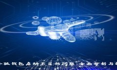 : 解决小狐钱包启动不了的