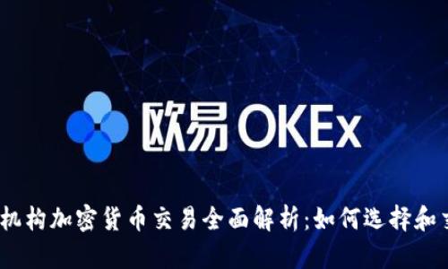 2023年机构加密货币交易全面解析：如何选择和交易策略