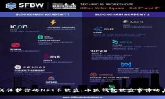 如何保护你的NFT不被盗：