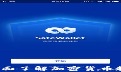 
初学者必看：全面了解加密货币教学的终极指南