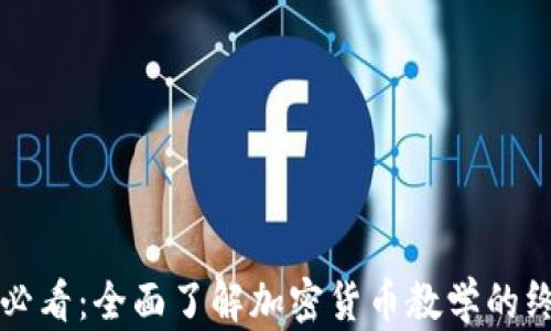 
初学者必看：全面了解加密货币教学的终极指南