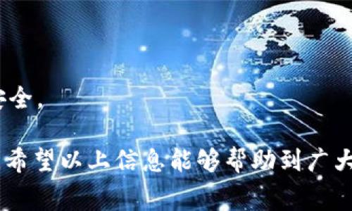 jiaoti小狐钱包怎么充值不了？常见问题及解决办法详解/jiaoti
小狐钱包, 钱包充值, 充值问题, 电子支付, 钱包使用/guanjianci

随着移动支付的普及，电子钱包的使用人数逐年增加，用户们越来越依赖这些便捷的工具来进行生活消费和资金管理。在众多电子钱包中，小狐钱包凭借其便捷性和高安全性得到了广泛的应用。然而，不少用户在使用小狐钱包进行充值时，却遇到了充值不了的情况。这一问题不仅影响了用户的使用体验，也影响了其日常消费的便利性。在本文中，我们将对“小狐钱包怎么充值不了”这一问题进行详细的分析和解决方案的探讨。

我们会从多个角度入手，剖析充值失败的原因，并提出相应的解决方案。此外，我们还会探讨与小狐钱包相关的一些常见问题，以帮助用户更好地理解和使用这一钱包工具。本文将围绕小狐钱包的充值功能展开讨论，确保读者能够全面掌握这一常见问题的解决方法。

一、小狐钱包充值失败的常见原因

小狐钱包的充值方式通常有多种选择，包括银行卡转账、信用卡支付、第三方支付平台（如支付宝、微信支付）等。如果用户遇到充值失败的情况，通常可能是以下几个原因导致的：

1. 网络问题：网络不稳定会导致充值请求未能成功发送或未能正确接收到响应。如果用户在充值时网络信号弱，可能会造成充值失败。

2. 银行卡问题：如果用户的银行卡账户余额不足、卡片已过期、或卡片被银行冻结等情况，都会导致充值失败。用户在进行充值前，需确保所选用的卡片状态正常且有足够的余额。

3. 支付平台问题：如果用户选择通过第三方支付平台进行充值，而该支付平台当前处于维护或者出现故障，则充值请求也会失败。这时，用户可以尝试更换充值方式，或者稍后再进行充值。

4. 小狐钱包本身的问题：当然，小狐钱包本身也可能存在网络故障或者系统维护，导致充值功能暂时无法使用。此时，用户可以查看官方通知，了解是否有系统维护或故障的信息。

二、解决小狐钱包充值不了的方法

针对上述常见原因，我们为用户提供了一些可行的解决方案，以帮助用户顺利完成充值：

1. 检查网络连接：在进行充值前，建议用户先检查自己的网络连接情况。确保Wi-Fi或移动数据连接正常，并在信号稳定的环境下进行操作。如果网络连接不稳定，可以尝试重启网络设备或更换网络。

2. 检查银行卡状态：如果用户使用银行卡进行充值，建议先在银行客户端检查余额及卡片状态。如果卡片受到限制或已过期，可以联系银行客服，及时处理相关问题，或更换其他有效卡片进行充值。

3. 关注支付平台动态：若用户通过第三方支付平台进行充值，可以先确认该平台是否存在故障或正在维护。用户可以访问相关支付平台的官方网站或社交媒体，查寻相关动态和公告。

4. 尝试其他充值方式：如果初次选择的充值方式不成功，可以尝试其他方式。例如如果用银行卡充值失败，不妨试试使用支付宝或者微信等其他途径完成充值。

5. 更新应用程序：确保使用的小狐钱包应用程序是最新版本。在某些情况下，旧版本可能存在bug，导致用户无法进行正常操作。如果有可用更新，请及时下载并安装以解决可能存在的问题。

6. 联系客户支持：如果尝试了以上所有方法仍无法解决问题，建议用户直接联系客服支持。通常，客服可以提供更加详细的信息和帮助，以便尽快解决用户的具体问题。

三、问题相关：小狐钱包使用中的常见问题解答

除了充值问题，使用小狐钱包的用户可能还会面临一些其他常见问题。以下是6个可能的小狐钱包相关问题，以及详细的解答：

1. 小狐钱包怎么解封？
小狐钱包用户如果在使用过程中发现自己的账号被封，通常是由于不正常的操作或账户安全检测引起的。解封步骤通常包括联系小狐钱包客服，确认身份信息并说明封号原因。同时，用户需确保今后的操作符合平台规定，避免再次被封。

2. 小狐钱包如何绑定银行卡？
绑定银行卡主要通过小狐钱包的设置界面完成。用户进入“我的钱包”栏目，选择“银行卡管理”，再按照提示输入银行卡信息，完成验证即可。绑定时需注意银行卡的有效性以及身份证验证的信息是否相符。

3. 小狐钱包的提现流程是什么？
提现流程相对简单，用户在钱包界面选择“提现”功能，输入提现金额，确认绑定的银行卡，然后提交申请。平台会在一定时间内处理提现请求，通常在1-3个工作日内到账。用户需确保所绑定的银行卡信息准确无误，以避免提现失败。

4. 小狐钱包如何修改密码？
修改密码通常在设置菜单中进行，用户需首先进行身份验证，如短信验证码或密码输入。确认身份后，便可在设置中找到密码修改选项，输入新密码并确认。保持密码的安全性可以有效防止账户被盗用。

5. 小狐钱包的使用限制有哪些？
小狐钱包在某些情况下可能会对用户的交易金额或频率进行限制，例如安全风控、账户验证不全或是违反使用条款等。理解并遵守这些限制规则十分重要，以免影响使用体验。

6. 小狐钱包的安全性如何保障？
小狐钱包采用多重加密和身份验证措施，如短信验证码、动态口令等，确保用户的资金安全。同时，用户自身也应加强防范，定期修改密码、避免在不安全的网络环境下进行交易等，来共同维护账户的安全。

总结来说，小狐钱包作为一种现代化的电子钱包，在使用时可能会遇到充值困难及其他相关问题。但通过掌握相关的解决方案和常见问题的应对措施，用户可以更好地享受小狐钱包带来的支付便利。希望以上信息能够帮助到广大用户，并让大家在日常生活中体验到更多安全便捷的消费服务。