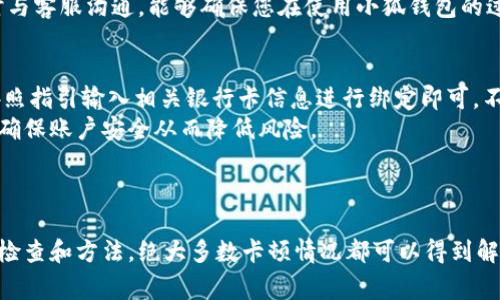 思考和关键词

  小狐钱包卡顿问题解决指南：使用体验的方法 / 
 guanjianci 小狐钱包, 钱包卡顿, 钱包使用, 移动支付 /guanjianci 

详细介绍

小狐钱包作为一款日益流行的移动支付工具，为广大用户提供了方便快捷的支付体验。然而，一些用户在使用过程中可能会遭遇卡顿、迟缓等问题，这不仅影响了用户的体验，还可能导致支付失败等更严重的问题。本文将为您提供解决小狐钱包卡顿问题的实用指南，包括使用体验的方法，以及相关问题的解答，帮助您更高效地使用小狐钱包。

1. 检查网络连接
在使用小狐钱包时，网络连接的稳定性是确保其流畅运行的基础。如果您的网络信号不稳定，可能会导致应用卡顿。因此，您需要首先检查您的网络连接。对于移动数据用户，请确保信号良好。如果是Wi-Fi用户，确认您的路由器功能正常，并且没有其他设备占用大量带宽。
解决方法：
ul
  li尝试重启路由器，或者移动到信号更强的位置。/li
  li如果在外出时使用移动数据，确保您所处的环境网络信号良好。/li
  li使用测速应用程序检查您的网络速度，如果速度明显低于正常水平，则考虑切换网络或联系网络服务提供商。/li
/ul

2. 更新应用程序
小狐钱包的版本更新通常会包含性能和bug修复。如果您未及时更新，那么使用的版本可能会存在已知的卡顿问题。因此，定期检查应用更新是非常重要的。通过应用商店，您可以轻松看到是否有待更新的版本。
更新方法：
ul
  li打开应用商店，搜索“小狐钱包”，查看是否有更新。/li
  li如果有更新，点击“更新”按钮，按照提示完成更新。/li
  li更新完成后，重启应用并观察卡顿问题是否得到改善。/li
/ul

3. 清理应用缓存
应用在使用过程中，会存储许多缓存数据。这些缓存有时会占用过多的存储空间，从而影响应用的运行速度。定期清理小狐钱包的缓存，可以有效提高其流畅度。清理缓存方法通常可以在设置中找到。
清理缓存步骤：
ul
  li进入手机“设置”“应用管理”，找到“小狐钱包”。/li
  li选择“存储”选项，找到“清除缓存”或“清理缓存数据”。/li
  li确认操作后，返回小狐钱包并重新启动应用。/li
/ul

4. 设备的性能问题
如果您的手机性能较低，运行大多数应用程序会时常出现卡顿。这种情况下，小狐钱包也无法避免。此时，您可以考虑手机内部设置，比如关闭后台运行的无用应用、定期重启设备和清理手机存储等。
手机性能的方法：
ul
  li关闭不常用的后台应用程序，释放RAM资源。/li
  li定期重启手机，这样可以清除内存中的临时文件。/li
  li使用手机清理工具，定期清理多余的文件和应用，确保存储空间足够。/li
/ul

5. 与客服沟通
如果以上方法都未能解决您的问题，您可以尝试与小狐钱包的客服团队进行沟通。他们可能会提供更多信息，帮助您解决问题。客服通常会对特定问题提供更好的解决方案，甚至可能涉及到应用内部的设置调整。
联系客服的方法：
ul
  li在小狐钱包主页找到“客服”或“帮助”选项，按照提示进行联络。/li
  li通过社交媒体平台，发送消息到小狐钱包的官方账号进行询问。/li
  li记录下您的详细问题，以便客服更快速提供解决方案。/li
/ul

6. 重新安装应用程序
如果经过上述步骤后，小狐钱包依旧存在卡顿问题，您可以尝试卸载并重新安装该应用。重新安装应用可以重置所有设置，清除所有可能导致卡顿的故障数据。
重新安装步骤：
ul
  li进入手机的“应用管理”，找到“小狐钱包”，选择卸载。/li
  li前往应用商店，重新下载并安装最新版本的小狐钱包。/li
  li安装完成后，根据需要重新登录并设置您的账户。/li
/ul

常见问题解答

1. 小狐钱包为什么会出现频繁卡顿现象？
小狐钱包出现频繁卡顿现象的原因可能有很多，包括网络不稳定、应用软件过时、后台过多程序运行、手机存储不足等。保持手机设备在良好的运行状态，并定期检查和更新应用能够显著提升体验。除此之外，由于小狐钱包涉及到一些实时交易和信息查询，网络延迟会直接影响用户体验。
网络信号不良是用户常提到的问题。尤其是在一些人流密集区域，如商场、地铁等，很多用户都可能会同时连接同一网络，造成网络拥堵，这是导致卡顿的重要原因之一。在这种情况下，最好尝试切换网络或使用移动数据。
另一个常见原因是缓存和存储的积累。如果用户未清理应用的缓存数据，随着时间推移，缓存将逐渐增大，这不仅会占用存储空间，还会影响应用的运行。用户需要定期清理缓存。

2. 如何避免小狐钱包在使用过程中出现支付失败的情况？
支付失败的原因可以归结于几个方面。首先，网络环境是关键因素，如果在信号弱或不稳定的地方，建议用户更换到信号较强的区域进行支付。其次，确保您的小狐钱包版本为最新，软件更新通常包括重要的功能和漏洞修复。
还有，用户需要确认自己账户内是否有充足的余额进行支付，同时核实收款方的相关信息。在网络极度拥挤的情况下，支付请求也可能受到影响，因此选择在流量较少时段进行重要交易也是个不错的选择。
最后，用户需要保持冷静，万一支付失败后，请不要立即重复操作，建议稍等几分钟后再尝试，避免因为重复的支付请求而遇到其他问题。

3. 如何确保小狐钱包的安全性？
小狐钱包的安全性是用户最为关心的问题之一。首先，用户需确保使用的是官方渠道下载的应用，以避免仿冒软件带来的资金损失。小狐钱包采用多重加密和身份验证机制，提供了一定等级的安全保障。建议启用密码、指纹或人脸识别等安全功能，以提高账户安全性。
其次，用户在进行交易时，建议在安全的网络环境下使用，最好避免在公用Wi-Fi等不安全的网络中进行支付操作。同时，定期检查账户的交易记录，一旦发现异常情况，应立即联系官方客服进行处理并更改密码。
用户还可以启用两步验证增强账户安全性，这样即使密码泄露，攻击者也无法轻易进入账户。总之，用户需要在使用中始终保持警惕，确保账户安全。

4. 使用小狐钱包有没有附加费用？
小狐钱包在日常使用中一般是免费的，用户转账、支付等功能通常不收取额外费用。但在某些特定情况下，例如提现到银行卡时，小狐钱包可能会收取一定的手续费。具体的费用情况最好在使用前查阅官方网站上的费用说明或者在APP内进行查询。
此外，在一些特殊促销活动期间，小狐钱包可能会提供免费的转账或者支付政策，建议用户及时关注相关信息，充分利用一些免费服务。在商家支付时，可能因商家本身的规定和合作协议，产生相应的支付手续费。用户要在支付前提前询问以免产生误会。

5. 如何联系小狐钱包客服以解决问题？
如果您在使用小狐钱包的过程中遇到了问题，首先可以通过应用内的帮助与客服选项进行反馈。同时，小狐钱包的官网也提供了服务热线和在线客服功能，用户可以随时拨打电话或者发送邮件进行咨询。
在联系之前，用户最好将自己所遇到的问题详细描述清楚，包括操作过程、错误提示、手机型号等，以方便客服快速定位问题并提供有效的解决方案。及时与客服沟通，能够确保您在使用小狐钱包的过程中更加顺畅。

6. 可以在小狐钱包中绑定多张银行卡吗？
是的，小狐钱包支持用户同时绑定多张银行卡，以满足不同场合的支付需求。用户在添加银行卡时，只需进入“我的钱包”菜单，选择“添加银行卡”选项。按照指引输入相关银行卡信息进行绑定即可。不过需要注意的是，同一时间内添加的银行卡数量可能会受到限制，建议用户在绑定时仔细阅读相关说明。例如，某些地方用户可能只能绑定特定的银行。
绑定银行卡的安全性同样重要，用户应确保信息的真实性及保密性。在进行敏感操作时，及时清理个人信息，并在不再使用的用户账户上及时解除绑定，确保账户安全从而降低风险。

总结

总而言之，小狐钱包作为一款移动支付工具，大大提升了用户的支付便利性，但同时我们也要在使用过程中保持警惕，及时应对卡顿等问题。通过上述的检查和方法，绝大多数卡顿情况都可以得到解决，同时也要定期关心账户安全、费用情况等，确保能够更安全、更高效地使用小狐钱包。