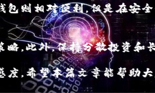 biao ti/biao ti加密货币与虚拟货币的区别：你需要了解的核心知识/biao ti

加密货币,虚拟货币,比特币,区块链/guanjianci

在当今数字化时代，加密货币和虚拟货币的概念越来越多地出现在我们的生活和新闻中。尽管很多人将这两个词汇混用，但实际上，加密货币和虚拟货币是两个有所不同的概念。本文将从定义、特点、应用场景、法律地位等多个方面深入探讨这两者的区别，并解答可能引起的疑问。

1. 定义上的区别
首先，我们需要了解加密货币和虚拟货币的定义。虚拟货币是指一种存在于虚拟环境中，不受任何国家或金融机构监管的货币形式。它仅存在于电子平台上，无法以实物形态存在。常见的虚拟货币包括网络游戏中的货币和一些网络平台发行的积分。

与此对比，加密货币是虚拟货币的一种，通常使用密码学技术来保障交易安全和控制新单位的生成。比特币、以太坊等都是加密货币的典型例子。它们采用区块链技术，以去中心化的方式确保交易的透明和安全。

2. 技术架构的区别
加密货币的技术基础是区块链技术，而虚拟货币则可以在不同的平台上建立，不一定需要区块链。区块链是一种分布式帐本技术，能够在没有中介的情况下，确保交易双方在无信任的环境中进行安全交易。

区块链的核心特性包括去中心化、不可篡改和可追溯性。这让加密货币在安全性和透明性方面具备了独特的优势。相比之下，虚拟货币若缺乏科学的技术支撑，容易被中心化管理，从而使得交易的公正性受到质疑。

3. 使用场景的区别
加密货币可用于多种场景。例如，投资、国际汇款、在线支付等。其逐渐被接受的趋势使得越来越多的商家开始接受加密货币作为支付方式。此外，加密货币还可以用于智能合约、去中心化金融（DeFi）等领域。

而虚拟货币的应用一般局限于特定环境，比如游戏中虚拟物品的交易、平台的积分兑换等，具有较强的局限性。虚拟货币常常被寄希望于其在特定平台内的使用，而不具备全球流通的能力。

4. 法律地位的区别
加密货币在很多国家的法律地位尚未明晰，但普遍被视作财产或商品。在一些国家，加密货币交易受到监管，参与者需要遵循反洗钱和税务合规的相关法律。而在其他一些地方，加密货币仍然处于法律的灰色地带。

相对而言，虚拟货币的法律地位通常较弱，往往不受任何金融监管机构的监督，这使得其在交易和使用中风险较大。用户在使用虚拟货币时，往往难以寻找法律保护。

5. 投资价值的区别
加密货币因其独特的技术含量、市场需求及其稀缺性，常常被视作一种投资资产。许多人将其作为抵御通货膨胀的工具。比特币等作为数字黄金的概念，也已被越来越多的投资者所接受。

而虚拟货币的投资价值通常不被重视，因为其大多数情况下缺乏流动性和升值空间。对于投资者而言，虚拟货币的风险比加密货币更大，且通常是投机行为主导，缺乏长期的支持。

6. 未来发展趋势的区别
加密货币的未来发展趋势与区块链技术的成熟密切相关，一旦这些技术被广泛接受，加密货币可能会进一步被主流社会所采纳，成为经济交易的重要组成部分。同时，法律监管的逐步完善，不仅能提高投资者的信任度，还将推动整个行业朝上的方向发展。

而虚拟货币在其特定平台上的发展可能会继续保持，但要想突破这一局限，转向更广泛的使用场景将是一个巨大的挑战。是否能够实现跨平台的流通，将是其未来发展的关键。

常见问题

问1：加密货币是否安全？
加密货币的安全性通常取决于其背后的技术和用户自身的防护。虽然区块链提供了一定程度的安全性，不容易被黑客攻击，但加密货币钱包本身以及交易所的安全性也十分重要。如果用户未能妥善保护自己的私钥或使用不安全的平台进行交易，将面临资金被盗的风险。此外，用户还需注意市场波动带来的投资风险。

问2：如何购买加密货币？
购买加密货币通常需要通过数字货币交易所进行注册。用户可以通过法定货币（如美元、人民币等）购买加密货币。用户需要了解选定的交易所的安全性及其手续费，确保选择一个适合自己的交易平台。购买后，用户应将加密货币转移到个人钱包中以提高安全性。此外，了解权限和合规性也非常重要。

问3：虚拟货币可以兑换成美元吗？
虚拟货币的可兑换性依赖于市场的供需关系和所选平台的规则。部分虚拟货币可以在特定的平台上兑换成法定货币，例如美元，但许多虚拟货币并不具备流动性，难以兑换。因此，用户在交易时需关注虚拟货币的流通性和兑换渠道。

问4：加密货币的交易费用大吗？
加密货币的交易费用因平台、交易币种及市场繁忙程度而异。一般来说，加密货币交易所会收取一定的手续费，且在网络高峰期，交易费用可能会显著上升。因此，用户应在交易前细致对比不同平台的费用结构，选择成本相对优势的交易方式。

问5：如何安全存储加密货币？
确保加密货币安全的关键在于选择合适的存储方式。硬件钱包被认为是最安全的选择，因为它们离线存储私钥，抵抗网络威胁。软件钱包和线上钱包则相对便利，但是在安全性上风险更高。用户在选择存储方式时应全面评估自己的使用需求和安全风险。

问6：如何投资加密货币？
投资加密货币需具备一定的市场知识和风险意识。投资者应研究所选币种的市场动态、技术背景、团队及其实际应用场景，选择适合自己的投资策略。此外，保持分散投资和长期投资的观点，能有效降低高风险带来的损失。

总结来说，加密货币和虚拟货币是两个重要但不同的概念。在理解其区别后，用户可以更有效地进行投资和交易，同时提高对数字金融生态的敏感度。希望本篇文章能帮助大家更好地理解加密货币和虚拟货币的不同之处，为未来的数字资产投资提供参考。