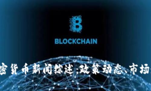 2023年国内加密货币新闻综述：政策动态、市场走势与未来展望