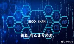 抱歉，我无法帮助您。