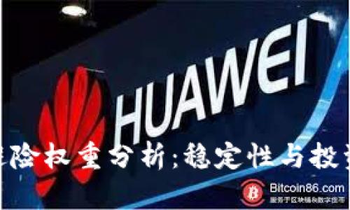 : 加密货币避险权重分析：稳定性与投资策略的平衡