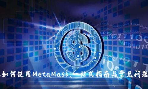 手机如何使用MetaMask：一站式指南与常见问题解答