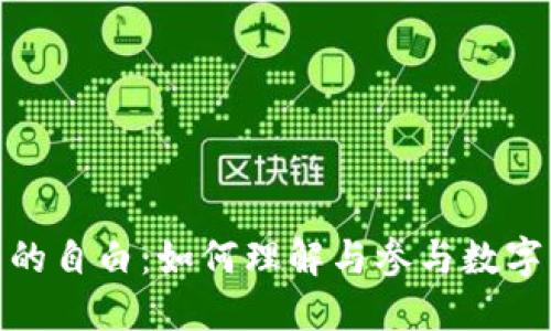 加密货币圈里的自白：如何理解与参与数字资产的新时代