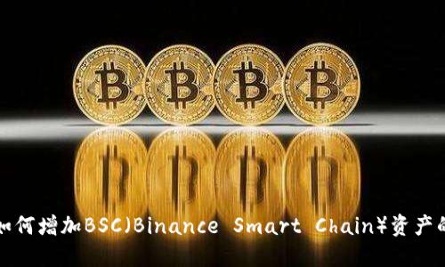 小狐钱包如何增加BSC（Binance Smart Chain）资产的详细指南