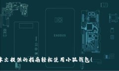 小狐钱包操作指南：简单