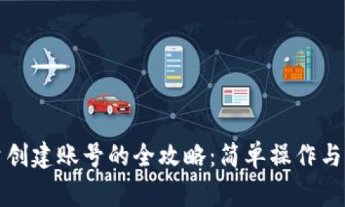 小狐钱包批量创建账号的全攻略：简单操作与常见问题解答