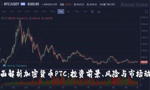 全面解析加密货币PTC：投资前景、风险与市场动态
