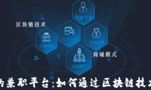 
探索加密货币的兼职平台：如何通过区块链技术赚取额外收入