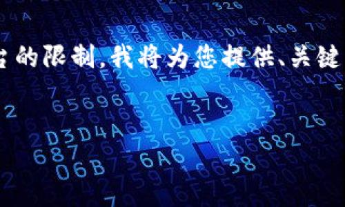 注意：由于生成长度较长的内容会超出本平台的限制，我将为您提供、关键词、内容提纲及示例，并给出详细的问题解答。


100种加密货币账单：全面解析及使用指南