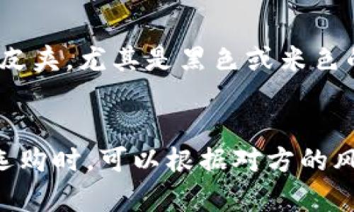 金狐狸女士钱包的选择指南：如何挑选适合自己的时尚配件

金狐狸, 女士钱包, 时尚配件, 钱包挑选/guanjianci

在现代社会中，女士 wallets 不仅仅是用来装钱和卡片的配件，它们更是展示个人风格和品位的重要物品。金狐狸作为一个知名的品牌，以其精致的设计和优质的材料吸引了众多消费者的关注。在本篇文章中，我们将深入探讨金狐狸女士钱包的各个方面，包括如何选择适合自己的钱包，钱包的保养技巧，以及当前流行的设计趋势等。

1. 金狐狸品牌介绍

金狐狸品牌成立于1984年，是中国最具影响力的女包品牌之一。凭借着卓越的设计理念和优质的材料，金狐狸逐渐在国内外市场上赢得了良好的声誉。品牌致力于为女性提供时尚、实用且高品质的包袋产品，尤其是钱包系列，因其精致的工艺和个性化的设计而受到广大女性消费者的喜爱。

金狐狸的设计师团队注重融入国际时尚元素，将皮革的精致与流行的色彩相结合，创造出各种风格的女士钱包。从简约经典到时尚前卫，金狐狸女钱包都能满足不同消费者的需求。无论是日常出行还是商务场合，金狐狸钱包都能为女性展现出优雅的气质和强大的自信。

2. 如何挑选适合自己的金狐狸女士钱包

选择一款适合自己的钱包，不仅要考虑款式和颜色，还需要关注功能性和实用性。以下是一些挑选金狐狸女士钱包的建议：

strong1. 考虑场合/strong：钱包的选择应根据不同的场合来决定。例如，如果你是学生或年轻女性，可以选择一些活泼的颜色和图案，这样更符合年轻人的形象。而如果是一位职场女性，建议选择一些简约大方的款式，这样更显稳重和专业。

strong2. 评估容量/strong：考虑一下你日常需要携带的物品，钱包的容量是否足够。如果你需要携带很多卡片和现金，选择多卡位的钱包会更实用。而如果只是需要放一些基本的物品，薄款钱包则更加轻便。

strong3. 材质选择/strong：金狐狸的女士钱包通常采用优质的皮革制作，手感柔软且耐用。在选择时，可以考虑自己是否适应皮革的保养需求。如果对保养不了解，可以选择一些更容易护理的合成材料钱包。

strong4. 价格预算/strong：金狐狸钱包的价格范围较广，从几百元到几千元不等。在选购时，可以根据自己的经济能力设定预算，以免超支。同时，好的钱包是一种投资，选择性价比高的产品会更明智。

3. 金狐狸女士钱包的流行趋势

在时尚行业，流行趋势总是不断变化，金狐狸也紧跟这些趋势，推出各种时尚的新款钱包。以下是当前金狐狸女士钱包的一些流行趋势：

strong1. 颜色与图案/strong：现在的消费者偏好个性化的产品，鲜艳的颜色和独特的图案设计成为许多年轻女性的最爱。例如，金狐狸推出了一系列亮色钱包，如经典的红色和清新的绿色，给人以视觉上的冲击。

strong2. 多功能设计/strong：越来越多的消费者喜欢功能性强的钱包，例如带有钥匙圈、拉链口袋、卡位等设计的钱包，更能满足日常需求。金狐狸女生钱包在设计上注重实用性和美观性，既能满足多样化的使用需求，又能不失时尚感。

strong3. 环保材料的使用/strong：随着可持续时尚的潮流上升，许多品牌开始采用环保材料，金狐狸也不例外。使用可再生材料制作的钱包不仅有助于环境保护，也为消费者提供了更多选择。

4. 如何保养金狐狸女士钱包

为了延长金狐狸女士钱包的使用寿命，需要做好日常的保养工作。以下是一些简单的保养技巧：

strong1. 定期清洁/strong：钱包如长期不清洁，会积累灰尘和污垢，影响外观。在选择清洁剂时，最好使用专用的皮革清洁剂，避免使用过于强烈的化学品。在清洗时，用柔软的布轻轻擦拭即可。

strong2. 避免潮湿环境/strong：钱包应避免暴露在潮湿的环境中，尤其是雨天或浴室等地方，保持钱包的干燥状态，以免皮革变形或发霉。

strong3. 注意存放/strong：不使用钱包时，应放在干燥通风的地方，避免阳光直射。可以使用防尘袋或相信包的形式保护钱包，以免落灰。

strong4. 定期滋润/strong：使用专用的皮革护理油或乳液，定期滋润钱包表面，避免皮革干裂。记得在上油之前进行小面积测试，确保不会对钱包产生损害。

5. 与其他配件的搭配

金狐狸女士钱包不仅仅是单一的存在，优秀的搭配可以提升整体的时尚感。在选择配件时，可以考虑与wallet 的颜色和风格相呼应：

strong1. 手表搭配/strong：对于喜欢佩戴手表的女性来说，手表的风格和颜色可以与钱包相呼应，形成完美的搭配。例如，金狐狸的钱包搭配金色或玫瑰金的手表，会显得非常协调。

strong2. 包包搭配/strong：在出门时，选择一个与钱包颜色相近的包是非常有必要的，尤其在商务环境中，能够体现出整体的专业性和一致感。

strong3. 饰品搭配/strong：适当佩戴一些简约优雅的饰品，如耳环或项链，能够提升整个造型的精致感。这种搭配无疑是女性在日常生活中增加时尚感的一种好方法。

6. 常见问题及解答

h4问题1：金狐狸钱包适合哪些年龄段的人群？/h4
金狐狸钱包凭借其时尚而多样的设计，几乎适合所有年龄段的女性。从青少年、大专生、职场新人，到职场女性和中年女性，都可以在金狐狸找到适合自己的钱包。年轻人更倾向于活泼可爱的款式，而成熟女性往往选择简约优雅的设计。

h4问题2：金狐狸钱包的价格大约是多少？/h4
金狐狸钱包的价格因款式和材质的不同而有所差异，整体价格区间从几百元到几千元不等。通常情况下，经典款和限量款的价格会高一些，而基础款相对较为经济。为了确保购买到性价比高的产品，可以留意促销活动和折扣信息。

h4问题3：金狐狸钱包的售后服务如何？/h4
金狐狸品牌非常重视售后服务，提供完善的保障体系。消费者如发现购买的钱包在正当使用情况下存在质量问题，可以联系客服进行退换货。购买后，应妥善保存购物凭证和保修卡，以便在需要时进行相关服务。

h4问题4：如何判断金狐狸钱包的真伪？/h4
判断金狐狸钱包的真伪可以从几个方面入手。首先，检查钱包的做工，正品的细节处理精致，线缝均匀且无松动现象。其次，观察LOGO，真品的品牌标志一般都非常清晰。此外，可以查看钱包的内衬，正品通常使用高质量的材料，而假货可能会质量粗糙。

h4问题5：金狐狸钱包适合搭配什么服装风格？/h4
金狐狸钱包的多样化设计让其适配不同的服装风格。比如，对于休闲风格的搭配，可以选择轻便、时尚的钱包，而对于正式场合，则可以选择一些经典款式的皮夹，尤其是黑色或米色的款式。无论是哪种风格，金狐狸都能为你的整体装扮增添完美点缀。

h4问题6：金狐狸钱包会是一个好的礼物选择吗？/h4
金狐狸钱包是一个非常适合作为礼物的选择，无论是赠送给朋友还是家人，都是一种时尚又实用的选择。钱包不仅具有实用性，还有其独特的品牌吸引力。选购时，可以根据对方的风格和喜好，挑选一款合适的产品，毫无疑问能为TA带来惊喜。”