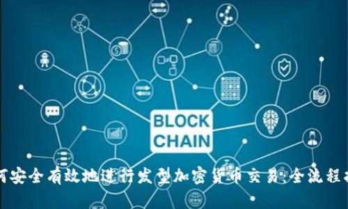 如何安全有效地进行发型加密货币交易：全流程指南