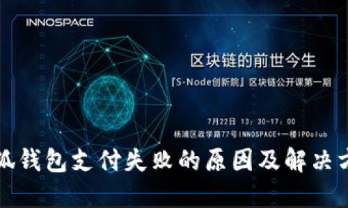 小狐钱包支付失败的原因及解决方法