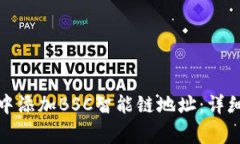 如何在小狐钱包中添加B