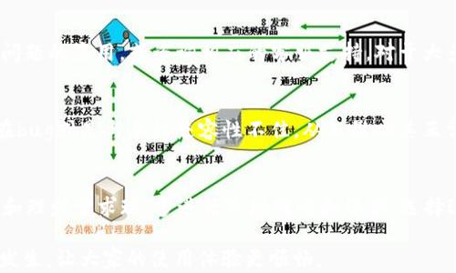 
  小狐钱包闪退原因详解及解决方法/  

关键词
 guanjianci 小狐钱包, 闪退, 手机钱包, 问题解决/ guanjianci 

小狐钱包作为一款越来越受欢迎的手机钱包应用，主要为用户提供方便的支付和理财服务。然而，许多用户在使用过程中发现小狐钱包经常出现闪退的现象，这给用户的使用体验带来了困扰。本篇文章将深入探讨小狐钱包为何频繁闪退的原因，以及相应的解决方法。同时，我们也会回答一些可能相关的问题，以帮助用户更好地理解和使用这款应用。

小狐钱包闪退的常见原因
首先，让我们来了解一下造成小狐钱包闪退的几种常见原因：

1. **应用版本不兼容**：如果用户的设备系统版本过低，可能会导致应用无法正常运行。这种情况常见于较老的手机或平板电脑，尤其是那些未及时更新系统的设备。在这种情况下，用户可以尝试更新设备的操作系统或小狐钱包应用到最新版本。

2. **存储空间不足**：智能手机在运行应用时需要足够的内存和存储空间。如果设备存储空间不足，可能导致小狐钱包在操作时出现崩溃或闪退。用户可以通过卸载不常用的应用、清理缓存等方式释放存储空间。

3. **网络连接不稳定**：小狐钱包在使用过程中依赖网络连接进行数据传输。如果用户的网络连接不稳定，比如出现掉线、信号弱等情况，可能导致应用闪退。因此，用户可以尝试切换到更稳定的网络环境下使用。

4. **第三方软件干扰**：某些第三方安全软件或系统工具可能会干扰小狐钱包的正常运行，导致应用闪退。在这种情况下，用户可以尝试关闭这些软件或将小狐钱包添加至白名单。

如何解决小狐钱包闪退问题
在了解了闪退的原因后，用户可以依据以下解决方案来尝试恢复小狐钱包的正常使用：

1. **更新应用与系统**：首先，检查小狐钱包是否有更新版本可用，并确保手机操作系统也是最新版本。定期进行更新能够为应用带来更好的兼容性和bug修复。

2. **清理存储空间**：用户可以通过检查手机的存储使用情况，及时清理不必要的文件和应用。可以进入手机“设置”“存储”中查看存储空间使用情况，并采取相应措施释放存储空间。

3. **重启手机**：有时简单的重启可以解决一些临时性的故障，用户可以尝试重启手机，然后重新打开小狐钱包，看看是否能够正常使用。

4. **检查网络连接**：确保所连接的wifi或数据网络信号强并且稳定，不妨尝试重启路由器或切换到不同的网络连接。

5. **卸载第三方软件**：如果用户在安装了某些安全或软件后出现闪退现象，可以尝试卸载这些软件，或者使用自带的安全工具进行系统检查。

6. **联系官方客服**：如果以上步骤都没有解决问题，用户可以尝试联系小狐钱包的官方客服，获取技术支持和帮助。他们能够提供更专业的解决方案。

常见问题解答

1. 为什么小狐钱包会频繁显示闪退？
小狐钱包频繁显示闪退的根本原因可能与设备性能、系统兼容性、应用版本以及网络环境有关。在某些情况下，应用存在bug也可能导致频繁崩溃。因此，确保应用和系统都是最新版本，同时手机性能，可以显著改善闪退的情况。

2. 如何避免小狐钱包闪退的问题？
为了避免闪退，用户可以定期检查并更新应用，确保设备有足够的存储空间，使用稳定的网络，及时清理手机内存，以及卸载可能干扰小狐钱包的第三方应用。同时，建议用户定期重启设备，以保持系统运行流畅。

3. 报告小狐钱包的闪退问题应该去哪里？
如果用户遇到无法解决的闪退问题，可以通过小狐钱包的官方网站或在应用内的客服渠道进行问题反馈。一般情况下，官方客服会提供使用指南和技术支持，并根据用户反馈持续应用性能。

4. 手机上出现其他应用闪退的现象，我该如何处理？
如果其他应用也出现闪退现象，建议用户进行以下步骤：检查并更新所有可能受到影响的应用，释放手机存储空间，重启手机，Unmount并重新安装出现问题的应用，或咨询相应的客服支持。对于大多数用户而言，定期清理手机和更新应用也是一个可以有效避免此类问题发生的好习惯。

5. 小狐钱包是否存在安全隐患？闪退现象是否与此有关？
小狐钱包在设计和开发过程中会注重安全性。如果用户遇到闪退问题，这并不意味着小狐钱包存在安全隐患。然而，频繁闪退可能提示用户，某个版本存在bug或是与手机兼容性不佳，从而影响其正常使用。用户应及时更新应用以保证使用环境的安全性。

6. 如何选择合适的手机钱包应用？
选择合适的手机钱包应用时，用户应考虑以下几个方面：应用的安全性、用户界面是否友好、是否支持及时更新、用户评价、以及是否能够解决自己的支付和理财需求现。多进行市场对比和评估，选择适合自己的应用会使用户体验获得提升。

总结：小狐钱包闪退的问题虽然让许多用户感到困扰，但通常通过一些操作便可以解决。希望本文的信息能够帮助更多用户使用小狐钱包时降低闪退的发生，让大家的使用体验更顺畅。
