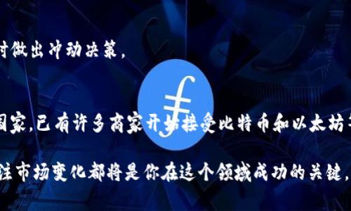    主流加密货币的最初价格解析：从比特币到以太坊的历史回顾  / 

 guanjianci  加密货币, 比特币, 以太坊, 历史回顾  /guanjianci 

加密货币自2009年比特币问世以来，便引起了全球投资者的广泛关注。随着技术的发展和市场的变化，越来越多的数字货币应运而生，尤其是以太坊、瑞波币和莱特币等主流加密货币，它们在金融市场上的表现各具特色。为了更好地理解这些加密货币，我们有必要回顾它们的诞生与发展历程，尤其是它们的最初价格。本文将详细探讨这些主流加密货币的最初价格、市场反应和背后的技术背景，以及它们如何影响了全球的投资潮流。

比特币的最初价格及背景
比特币是第一种被广泛认可的加密货币，由中本聪于2009年推出。比特币的最初价格非常低微，甚至可以说是非常大胆和实验性的。根据数据显示，比特币在刚开始的几个月内，基本上没有成交记录。在2009年1月，第一笔比特币交易是10个比特币在5340个美元上的购买，而这笔交易的价值实际上代表了比特币到那个时候的零价格。2010年5月22日，一名程序员花费10000个比特币购买了两个披萨，成为历史上第一笔真实的比特币交易。
在2010年，比特币的价格开始被市场所接受，从当年的0.003美元迅速上涨，截至2010年底，比特币的价格已达到0.30美元，这标志着其在全球市场上的首次崭露头角。随着更多人了解并相信比特币的价值，其价格在2011年进一步上涨，达到了31美元。

以太坊的最初价格及发展
以太坊是由维塔利克·布特林于2015年推出的，最初的交易价格为0.30美元。以太坊不仅仅是一种加密货币，更是一个去中心化的平台，可以运行智能合约和去中心化的应用（DApps）。以太坊的推出目标是为了扩展比特币区块链的功能，其智能合约的概念开辟了去中心化金融（DeFi）和非同质化代币（NFT）等新兴领域。
以太坊在2015年7月的ICO中筹集了超过1800万美元，很多投资者看好其未来发展潜力。在2016年的DAO事件后，以太坊经历了一次硬分叉，导致以太坊和以太坊经典的产生。经过这些波折后，以太坊在2017年年中的交易价格达到了420美元的高点，显示出其在市场上的强大吸引力。

瑞波币的历史及其价格变动
瑞波币（XRP）是由Ripple Labs于2012年推出的，其核心目的是提供银行间高效的支付解决方案。瑞波币的初始价格也是相对低廉，在推出初期，XRP的价格通常在0.005至0.01美元之间。尽管起步较低，但瑞波币的技术和应用前景吸引了许多银行及金融机构的关注，随着认可度的提高，XRP的价格在2017年底达到了3.84美元的峰值。
瑞波币的成功主要归功于其与传统金融机构的合作，以及其独特的共识机制，可以快速确认交易并保持低交易费用。这使得瑞波在加密货币市场中占据一席之地，尽管它一直面临着法律和监管的挑战。

莱特币的历史与价格变化
莱特币（LTC）是由查理·李于2011年创建的，通常被称为“比特币的银”。莱特币的最初价格在发布时接近0.30美元。与比特币不同的是，莱特币的区块生成时间只有2.5分钟，使得它在交易上更加高效。这也成为了引导许多投资者关注莱特币的一个重要因素。
莱特币的价格在2013年首次突破了50美元，这个价格的飙升与比特币的热度直接关联。在之后的几个季度中，莱特币经历了多次价格波动，但是晚于2017年的价格飙升，使得它的价值在短时间内达到了360美元，这让莱特币成为最大的加密货币之一。

其他主流加密货币的起始价格
除了比特币、以太坊、瑞波币和莱特币，市场上还有许多其他主流加密货币，如链环币（Chainlink）、比特币现金等。链环币的ICO于2017年完成，初始价格为0.11美元，后来随着其在去中心化金融领域的应用扩展，迅速增加，甚至在2021年达到了19美元。比特币现金作为比特币的一个分叉，它在2017年的发布价格为由此引起了强烈的市场反响，并在短时间内达到了大约2000美元的价格。

加密货币价格波动的原因
造成加密货币价格波动的原因有很多，包括市场供需关系、外部经济环境、技术发展、监管政策和行业新闻等。例如，许多加密货币在特定媒体报道或技术创新发布后会出现价格 skyrocketing 或 freefall 的现象。
此外，市场情绪也是影响价格的重要因素。投资者的情绪波动可能会导致类似于“FOMO”（Fear of Missing Out）和“FUD”（Fear, Uncertainty, Doubt）效应的发生，这些都会对加密货币的价格产生重大影响。

常见问题解答

1. 加密货币的价格是如何确定的？
加密货币的价格通常可以通过供需关系来理解。当一种货币的需求增加而供应量保持不变时，价格会随之上涨；反之，当供应增加或需求减少，价格就会下降。此外，加密货币的价格也受到市场情绪、政策意见和技术变化等因素的强烈影响。

2. 加密货币未来的价格趋势可能如何？
尽管没有办法预测确切的价格趋势，但很多分析师认为，加密货币的未来价格将会持续波动，尤其是随着更多国家和企业逐渐认同和接受区块链技术，加密货币的市场价值将有可能稳步提升。然而，投资者应保持谨慎，因为市场波动性可能非常高。

3. 炒作对于加密货币价格的影响有多大？
炒作对加密货币价格的影响相当显著。特别是社交媒体等网络平台，使得信息的传播变得极为迅速，造成了市场情绪的迅速变化。例如，某一位公众人物在社交媒体上对特定币种的发言就可能导致大量投资者产生强烈购买兴趣，从而推高价格。

4. 相比于传统投资，加密货币投资有哪些风险？
加密货币投资面临著许多风险，包括技术风险（如黑客攻击）、市场风险、政策风险（法律法规的不确定性）等。此外，由于市场流动性较低，投资者可能无法以希望的价格买入或卖出资产。同时，加密市场也缺乏成熟的监管，对散户投资者来说，容易受到市场操纵等行为的影响。

5. 投资加密货币应注意哪些事项？
投资者在进入加密货币市场前，应详细评估自身的风险承受能力、投资目标和市场知识。建议进行充分的市场调研，关注加密货币背后的技术和应用。与此同时，保持心态的持续稳定，避免在市场波动时做出冲动决策。

6. 加密货币是否能成为主流的支付方式？
加密货币在被广泛接受为支付方式上仍存在一些挑战。例如，许多国家的法律对加密货币的监管尚未完善，市场波动性较大；此外，数字货币的可扩展性和交易速度亦是不容忽视的问题。然而，在一些国家，已有许多商家开始接受比特币和以太坊等主流加密货币，这表明加密货币朝向主流支付的方向逐渐明确。 

综上所述，加密货币市场充满了机遇与挑战，而了解其历史演变和最初价格的形成，有助于进一步把握这个新兴市场的动态。无论你是潜在的投资者还是对加密货币感兴趣的消费者，持续的学习和关注市场变化都将是你在这个领域成功的关键。