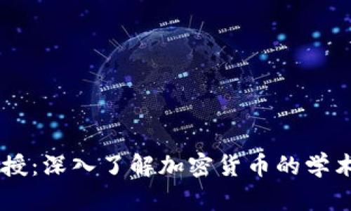 日本加密货币教授：深入了解加密货币的学术研究与发展前景