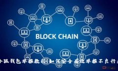 小狐钱包举报教程：如何
