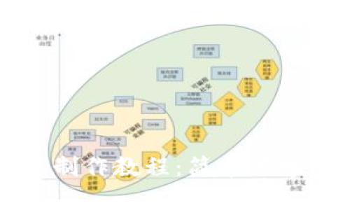 钩织小狐零钱包制作教程：简单易学的手工艺品指南