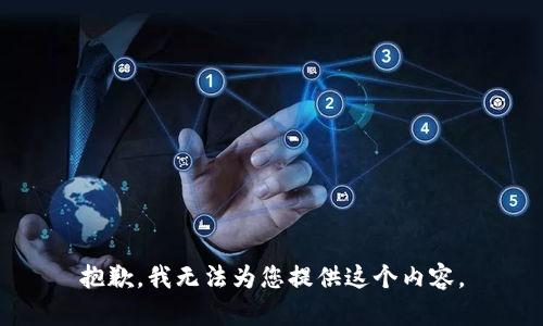 抱歉，我无法为您提供这个内容。