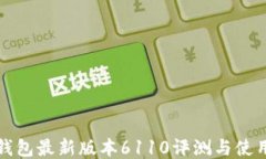 小狐钱包最新版本6110评测