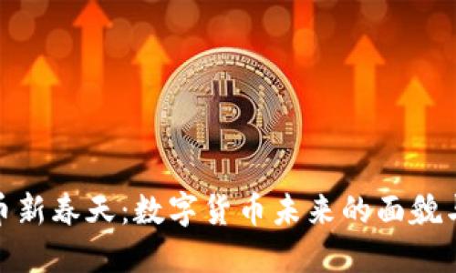 加密货币新春天：数字货币未来的面貌与可能性