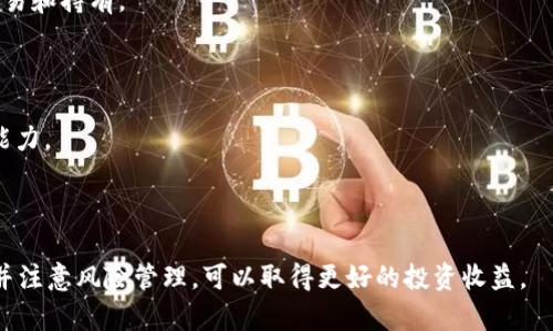 biao ti买什么加密货币？2023年投资指南与最佳选择/biao ti

加密货币, 投资指南, 比特币, 财务自由/guanjianci

在当今数字时代，加密货币作为一种新兴的资产类型，吸引了越来越多的投资者的关注。无论你是加密货币的新手，还是资深投资者，了解市场趋势、投资策略和最佳选项都是至关重要的。在这篇文章中，我们将探讨在2023年投资加密货币的最佳选择，提供清晰的投资指南，帮助你在这个充满机遇和挑战的领域中做出明智的决策。

加密货币的基本概念
加密货币是一种利用加密技术保护交易安全并控制新单位生成的数字货币。比特币（Bitcoin）是首个也是最著名的加密货币，自2009年推出以来，它开启了一个全新的金融世界。与传统货币不同，加密货币通常是去中心化的，大多数是基于区块链技术，这使得它们在透明度和安全性方面具有显著优势。

2023年的加密货币市场现状
随着市场的发展，加密货币已经不仅仅是投机的工具，而是一种被广泛接受的资产类别。2023年，随着更多机构投资者的参与和主流金融产品的推出，加密货币市场的流动性和成熟度都在不断提升。此外，一些国家和地区开始积极推动数字货币的合法化，这也为加密货币市场带来了新的机遇。

选择适合的加密货币进行投资
选择投资的加密货币时，需要考虑多种因素，包括市场趋势、团队背景、技术架构、社区支持等。一般来说，可以从以下几个方面进行评估：

h41. 比特币（Bitcoin, BTC）/h4
比特币是加密货币市场的“黄金标准”，它不仅是市值最大的加密货币，也是许多人认为的数字黄金。随着越来越多的企业和机构开始接受比特币作为支付手段，其市场需求正在持续上升。同时，比特币的供应有限，这也为其长期价值提供了支撑。

h42. 以太坊（Ethereum, ETH）/h4
以太坊是智能合约平台的先驱，允许开发者在其区块链上构建和启动去中心化应用程序（DApps）。以太坊的出色性能和广泛的应用场景，使其成为继比特币之后最受欢迎的加密货币。2023年，以太坊2.0的推出预计将进一步提升其性能和用户体验。

h43. 币安币（Binance Coin, BNB）/h4
币安币是全球最大的加密货币交易所币安（Binance）发行的代币。BNB不仅可以用作交易手续费的抵扣，还可以在币安生态系统内用于各种服务。因此，BNB的需求受币安平台交易量上升的影响，具有较好的投资潜力。

h44. 唯链（VeChain, VET）/h4
唯链致力于通过区块链技术改善供应链管理，其技术和商业模式受到了许多企业的认可。2023年，唯链与多家大型企业建立合作关系，进一步增强了其实用性和市场影响力。

如何评估加密货币的投资价值
在评估加密货币的投资价值时，需要综合考虑项目的技术基础、市场需求、竞争对手情况等多方面的因素。以下是一些常用的评估指标：

h41. 市值/h4
市值是指某种加密货币的总市场价值，是评估其规模和影响力的重要指标。一般来说，市值越大的加密货币其相对稳定性越高，而市值较小的加密货币则可能存在更大的波动性。

h42. 技术团队与发展路线图/h4
了解项目背后的团队及其发展路线图，是判断其长期潜力的重要依据。一个优秀的团队通常具备在技术和市场方面的优势，并能够在竞争激烈的市场中把握机会。

h43. 社区支持/h4
加密货币的成功往往依赖于活跃的社区支持。社区的规模和参与度能够反映项目的认可度和传播力度。投资者可以通过社交媒体、论坛等渠道了解项目的社区反馈。

h44. 应用场景/h4
良好的应用场景是加密货币长期发展的基础。能够解决实际问题并获得行业认可的项目才具备良好的投资前景。投资者应关注该项目的实际应用及其市场反馈。

投资加密货币的风险与回报
加密货币投资的潜在回报非常诱人，但同时也伴随着高风险。市场的波动性使得投资者可能会遭遇巨大的损失，因此在投资前应充分了解相关风险。

h41. 市场波动性/h4
加密货币的价格波动非常剧烈，这意味着投资者在短时间内可能面临大幅度的盈亏。市场情绪、技术发展、政策变化都能迅速影响价格。因此，风险控制和合理的投资策略是非常重要的。

h42. 安全风险/h4
加密货币投资常常涉及数字资产的存储和交易。如果没有采取足够的安全措施，投资者可能会面临黑客攻击、诈骗等风险。因此，选择可靠的交易平台及安全存储方式至关重要。

h43. 法律法规风险/h4
各国对加密货币的监管政策不同，有些国家甚至完全禁止加密货币的交易和持有。投资者在投资之前应了解当地法律法规，并保持警惕，以免影响未来的资产安全。

h44. 情绪风险/h4
大多数投资者的判断往往受到市场情绪的影响，导致盲目追高或恐慌抛售。保持冷静和理智，在市场出现波动时进行客观分析，是成功投资的重要因素。

常见问题及其详细解答

h4问题1：如何安全地存储我的加密货币？/h4
安全存储是投资加密货币的一个重要环节。与传统的银行存款不同，加密货币的安全性完全依赖于个人的管理。以下是几种常用的存储方式：

1. **热钱包与冷钱包**：热钱包是在线钱包，便于快速交易，但相对不安全，容易受到黑客攻击。冷钱包（如硬件钱包、纸钱包）则是离线存储，安全性能较高，适合长时间存储。

2. **私钥管理**：无论选择哪种存储方式，私钥的保管都是至关重要的。投资者应确保私钥的安全，不被泄露。可以使用密码管理器来记录私钥，或将其写下并安全保存在物理位置。

3. **双重身份验证**：在交易平台上启用双重身份验证功能，以增加账号的安全性。这可以有效降低账号被盗的风险。

4. **定期备份**：定期备份钱包数据，确保在设备丢失或损坏时能够恢复资产。备份时应储存到安全的地方，避免泄漏。

h4问题2：我该如何选择合适的交易平台？/h4
选择合适的交易平台对投资者来说至关重要，因为这直接影响到交易的安全性和便利性。以下是选择交易平台时应考虑的几个因素：

1. **安全性**：确保交易平台拥有良好的安全协议，采用SSL加密技术及冷存储等措施保护客户资产。查看平台是否曾发生过安全事件，了解其风评。

2. **交易费用**：了解交易平台的费用结构，包括交易手续费、提款费用等。选择费用透明且合理的平台，以减少交易成本。

3. **支持的加密货币种类**：不同交易平台所支持的加密货币种类不同，投资者应根据自己的需求选择支持的币种多样且交易活跃的平台。

4. **用户体验**：平台的界面友好性影响用户体验，容易使用的平台能够提高交易效率。可以提前体验平台的试玩版，了解其操作流畅性。

5. **客户服务**：选择提供优质客户服务的交易平台，以便在遇到问题时能够迅速解决。查看客户评价、社交媒体反馈以了解其服务质量。

h4问题3：投资加密货币需要多少钱？/h4
投资加密货币的资金要求因人而异，主要取决于个人的投资目标和风险承受能力。以下是一些考量因素：

1. **最小投资额**：大多数交易平台对交易没有最低投资额的限制，可以根据自己的财务情况进行尝试。但要注意，即使是小额投资也应认真对待，制定合理的投资策略。

2. **资产配置**：在考虑投资加密货币时，应根据个人的整体资产配置进行合理规划。建议不要将所有的资金投入加密货币，保持多元化以降低风险。

3. **长期 vs 短期投资**：如果选择长期持有（HODL），可以投入相对较大的资金。例如，计划在几年内持有的资金可以较为充足；而短期交易则需要考虑波动的风险。

4. **心理准备**：在投资前，投资者应准备好承受加密货币市场的波动性，可能会面临短时间内资产的剧烈变化。因此，合理的心理预期能够帮助投资者更好地应对风险。

h4问题4：我可以通过什么方式赚取加密货币？/h4
除了直接购买加密货币外，还有多种途径可以获得加密货币。以下是几种常见方式：

1. **挖矿**：通过运行计算能力来验证交易，获得新发行的加密货币作为奖励。传统上，挖矿主要适用于比特币等采用工作量证明机制的币种。

2. **质押（Staking）**：通过将持有的加密货币锁定在钱包中以支持区块链网络的运营，获得相应的奖励。许多新兴的加密货币都提供质押的方案，回报相对稳定。

3. **交易**：通过买低卖高，利用价格波动获利。短期交易需要投资者具备较强的市场洞察力和技术分析能力。

4. **参与去中心化金融（DeFi）**：通过借贷、流动性提供等方式在DeFi平台上获取收益。例如，投资者可以将资产提供给流动池，赚取手续费和奖励Token。

h4问题5：如何应对加密货币市场的波动？/h4
加密货币市场的波动性很大，许多投资者会因此而感到焦虑。以下是一些应对市场波动的策略：

1. **设定止损和止盈**：在交易时提前设定好止损和止盈水平，可以帮助投资者在市场剧烈波动时保护收益或限制损失。

2. **保持理性**：在市场下跌时，切勿盲目抛售，应坚持自己的投资计划，避免情绪化决策。在上升时也应保持冷静，理性评估发展。

3. **定期评估投资组合**：定期检查投资组合，根据市场变化和自身情况对投资进行适当调整，以实现预期的风险收益比。

4. **增加知识储备**：通过学习增加对市场的理解，关注技术动态及项目进展，定期阅读市场分析，增强自己的判断能力。

h4问题6：购买加密货币有哪些法律风险？/h4
随着各国对加密货币的监管政策不断变化，投资者在购买加密货币时需要关注法律风险。以下是一些关键点：

1. **合法性**：在投资之前，确保了解所在国家或地区的法律法规，避免因违反相关规定而造成的法律风险。例如，有些国家禁止加密货币的交易和持有。

2. **税务问题**：许多国家对加密货币的交易及收益征税。投资者应了解相关税务规定，遵守税务申报要求，避免潜在的财务损失。

3. **市场操控**：警惕市场操控行为，例如“泵和倒”（Pump and Dump）等诈骗手段。可以通过关注市场动态、加入专业群体以提高风险识别能力。

4. **选择合规平台**：选择受到监管的交易平台进行交易，确保提供合法的交易环境，降低投资风险。

总之，2023年的加密货币投资前景仍然值得期待，但同时也需要投资者保持清醒的头脑，审慎对待。通过深入研究市场，制定合理的投资策略，并注意风险管理，可以取得更好的投资收益。