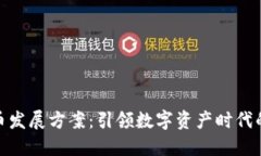 加密货币发展方案：引领