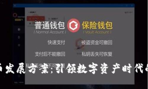 加密货币发展方案：引领数字资产时代的新机遇