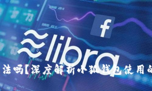  注册小狐钱包违法吗？深度解析小狐钱包使用的合规性与安全性