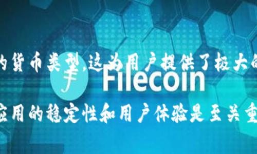 лажи小狐切换钱包卡住的解决方案与常见问题解析/laqzi
小狐, 切换钱包, 卡住, 解决方案/guanjianci

在使用小狐（Xiaohu）这款数字钱包的过程中，有用户反映在切换钱包时卡住的现象。这一问题不仅影响用户的操作体验，也可能导致用户对钱包应用的信任度下降。因此，本文将详细探讨小狐切换钱包卡住的原因、解决方案以及相关的常见问题，希望能够帮助到遇到类似问题的用户。

小狐钱包简介
小狐钱包是一款广泛使用的数字资产管理工具，提供了安全、便利的加密资产存储、转账、交易等功能。小狐钱包的设计旨在简化用户的数字货币管理流程，使其能够便捷地进行资金的流动和管理。用户可以在钱包中添加多个钱包地址，以便管理不同的资产。在切换钱包时，因为网络状况、软件缺陷或用户操作不当等原因，可能会出现卡住的情况。

切换钱包时出现卡住的原因
小狐在切换钱包过程中出现卡住现象的原因可能有多方面：
ul
listrong网络连接问题：/strong小狐钱包的操作依赖于网络连接，如果在切换时网络不稳定，可能会导致钱切换失败。/li
listrong软件故障：/strong应用程序可能存在bug，尤其是在更新版本后，可能会出现某些功能不稳定的情况。/li
listrong数据缓存问题：/strong如果钱包的缓存数据较多，可能会影响其操作的流畅性，从而导致卡住。/li
listrong设备性能限制：/strong如果用户的设备性能较低，在进行大量运算时也可能出现卡顿现象。/li
/ul

如何解决小狐切换钱包卡住的问题
针对小狐切换钱包卡住的具体问题，用户可以尝试以下几种解决方案：
ul
listrong检查网络连接：/strong确保手机或设备的网络连接正常，可以尝试关闭再重新开启WiFi或移动数据。/li
listrong重启应用：/strong关闭小狐钱包并重新启动，有时候重启可以解决卡顿的问题。/li
listrong清除缓存：/strong进入设备设置，找到小狐钱包，清除其缓存数据，这样可以减轻软件的负担。/li
listrong更新应用：/strong检查是否有小狐钱包的新版本，如果有，及时更新到最新版本。/li
listrong重启设备：/strong如果上述方法无效，可以尝试重启整个设备，清理内存可能有助于解决问题。/li
/ul

可能相关问题及详细解答

h41. 如何确保小狐钱包切换的安全性？/h4
确保小狐钱包切换的安全性至关重要。用户在切换钱包时应注意以下几点：
ul
li在公共场合使用小狐钱包时应尽量避免输入密码或私钥，以防信息泄露。/li
li定期更换密码并开启双重认证，提高账户的安全性。/li
li从正规渠道下载小狐钱包应用，不要轻信来路不明的下载链接。/li
li使用时保持软件更新，及时修复漏洞和安全隐患。/li
/ul

h42. 切换钱包成功后，资金是否安全？/h4
切换钱包后，用户的资金是安全的。在小狐钱包中所有的操作都是由私钥控制的，切换钱包只是改变当前使用的地址，不会影响资产的存储和安全。但用户应始终保持警惕，确保私钥和助记词的安全，避免泄露造成资金损失。

h43. 如果小狐钱包无法登录，该怎么办？/h4
如果小狐钱包无法登录，首先应确认网络连接是否正常。然后可以检查以下几点：
ul
li确认用户名和密码输入无误。/li
li如忘记密码，可以尝试找回密码或使用助记词恢复。/li
li检查小狐钱包是否有更新，若有更新，请及时安装。/li
li如仍无法登录，可以尝试卸载应用后重新安装。/li
/ul

h44. 切换到其他钱包时遇到问题，如何处理？/h4
在将资金切换到其他钱包时，若遇到问题，用户应：
ul
li确保目标钱包地址正确，无误。/li
li核实网络连接，避免因网络问题导致转账失败。/li
li检查小狐钱包的版本，必要时更新以避免出现已知问题。/li
li记录转账状态，如果长时间未完成，建议联系小狐客服寻求帮助。/li
/ul

h45. 如何备份小狐钱包？/h4
备份小狐钱包十分重要，以防数据丢失。用户可以：
ul
li保存助记词：在创建钱包时会生成一组助记词，妥善保存以防丢失。/li
li定期导出钱包私钥：在小狐钱包中，可以找到导出私钥的选项，保存到安全位置。/li
/ul

h46. 小狐钱包是否支持多种数字货币？/h4
是的，小狐钱包支持多种主流数字货币，包括但不限于比特币、以太坊等。用户可以在钱包中管理不同的数字资产。在切换钱包时，可以方便地选择需要管理的货币类型，这为用户提供了极大的便利。

总的来说，小狐切换钱包卡住的问题并非不可解决，用户只需保持耐心，按照以上建议进行操作，通常都能顺利解决。在数字货币日益发展的今天，保持钱包应用的稳定性和用户体验是至关重要的。