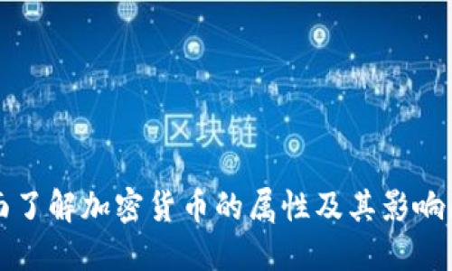全面了解加密货币的属性及其影响因素
