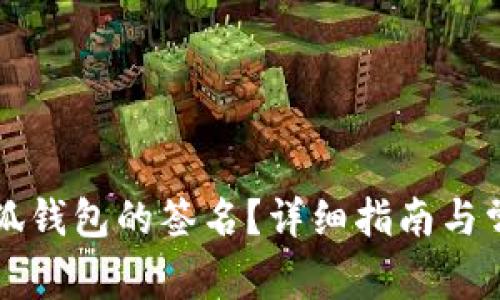 如何找到小狐钱包的签名？详细指南与常见问题解析