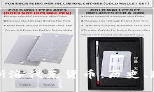 深入了解加密斯洛伐克货币：历史、现状与未来趋势