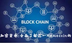 Shiba Inu加密货币：全面了